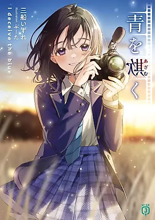 Cover image for the novel called I Deceive the Blue