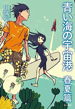 Cover image for the novel called Aoi Umi no Uchuu Minato Haru Natsu-Hen