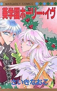Cover image for the manga called Aoi Gakuen Holy Eve