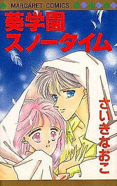 Cover image for the manga called Aoi Gakuen Snow Time