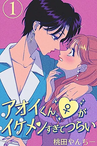 Cover image for the manga called Aoikun ♀ ga Ikemen Sugite Tsurai
