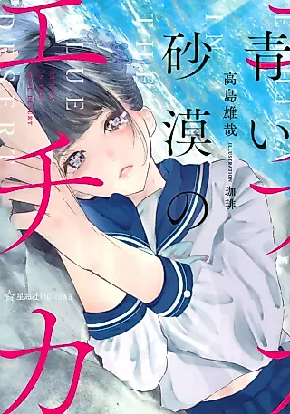 Cover image for the novel called Echika in the Blue Desert