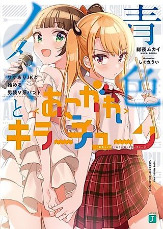 Cover image for the novel called Aoiro Noise to "Akogare" Killer Tune: Wake Ari JK to Hajimeru Dansou V-kei Band