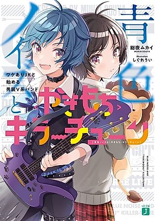Cover image for the novel called Aoiro Noise to “Yakimochi” Killer Tune: Wake Ari JK to Hajimeru Dansou V-kei Band
