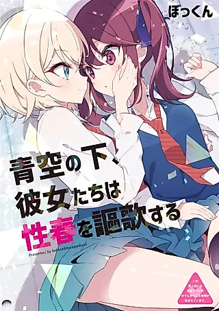 Cover image for the manga called Under the Blue Sky, These Girls Celebrate Their Sexual Spring
