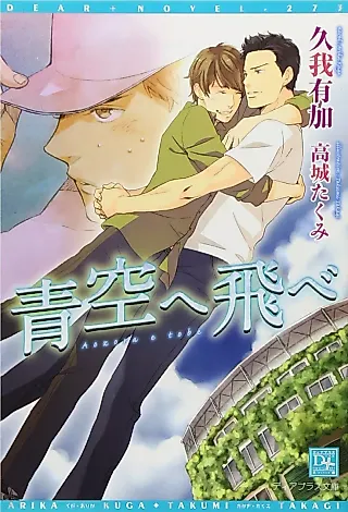 Cover image for the novel called Aozore e Tobe