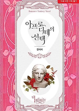 Cover image for the novel called Aphrodite’s Choice