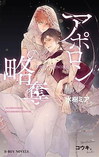 Cover image for the novel called Apollo no Ryakudatsu Omegaverse: Chigiri no Unmei
