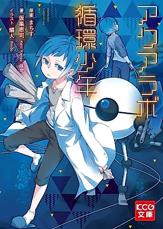 Cover image for the novel called Aqualabo Circulation Boy