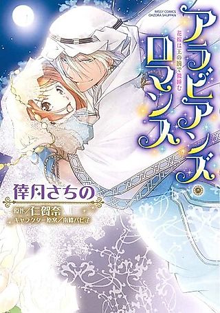 Cover image for the manga called Arabian Romance - Hanayome wa Ou no Ude de Madoromu