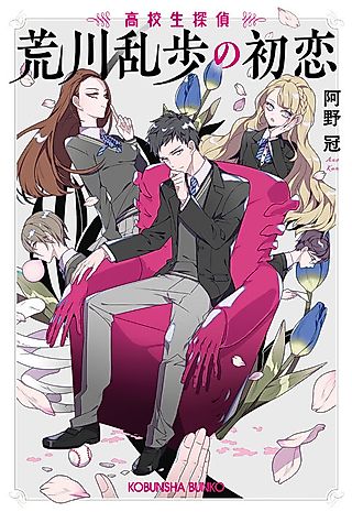 Cover image for the novel called Arakawa Rampo no Hatsukoi: Koukousei Tantei