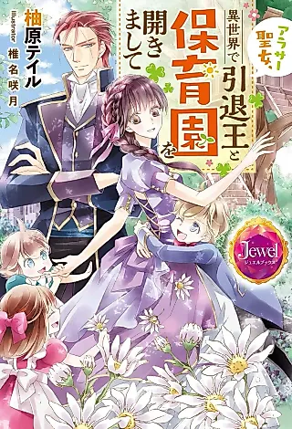 Cover image for the novel called Arasaa Seijo, Isekai de Ittai-ou to Hoikuen wo Hirakimashite