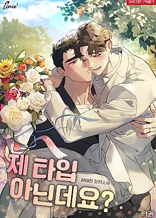 Cover image for the novel called Aren't You My Type?