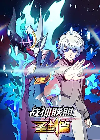 Cover image for the manhua called Ares Alliance: Sacred Sword Chapter