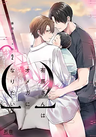 Cover image for the manga called Arima-san wa Omega ni Naritai 2nd Season