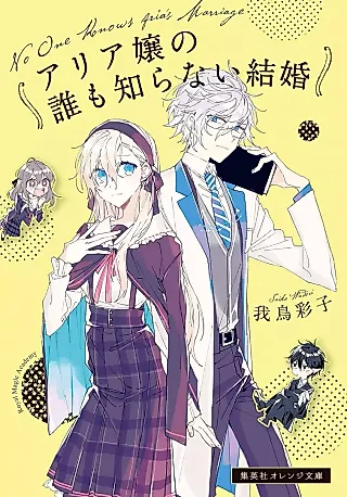 Cover image for the novel called No One Knows Aria's Marriage