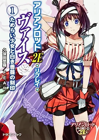 Cover image for the novel called Arianrhod 2E Replay Weiß
