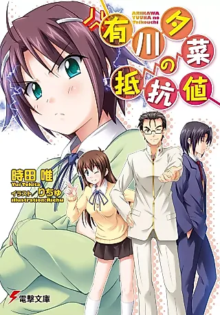 Cover image for the novel called Arikawa Yuuna no Teikouchi