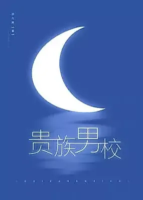 Cover image for the novel called Aristocrat Boys School