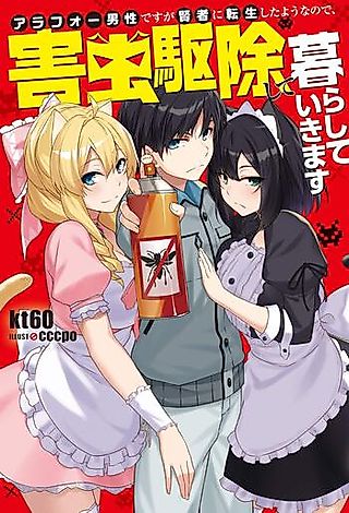 Cover image for the novel called Around Forty Dansei desu ga Kenja ni Tenseishita You nano de, Gaichuu Kujoshite Kurashite Ikimasu