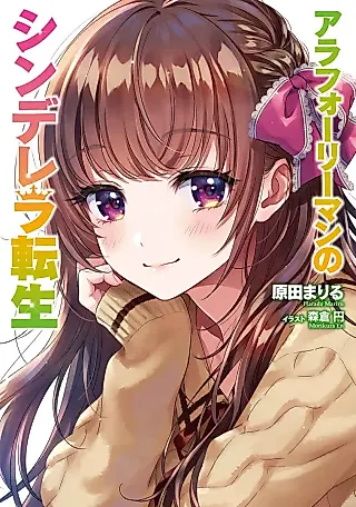 Cover image for the novel called Around Forty Ryman no Cinderella Tensei