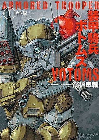Cover image for the novel called Armored Trooper Votoms