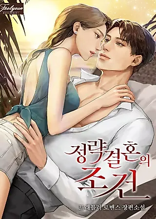 Cover image for the novel called Arranged Marriage Conditions