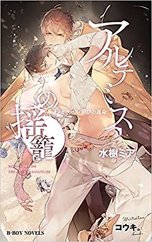 Cover image for the novel called Artemis no Yurikago: Omegaverse - Musubi no Unmei