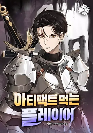 Cover image for the novel called Artifact-Devouring Player