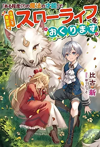 Cover image for the novel called “Aru Teido (?) no Mahou no Sainou” de Kondo koso Isekai de Slow Life wo Okurimasu