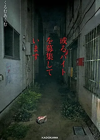 Cover image for the novel called Aru Baito wo Boshuushiteimasu