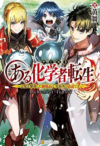 Cover image for the novel called Aru Kagakusha Tensei: Kioku wo Kushi Shita Renseihin wa, Kikakugai no Ryouhin desu