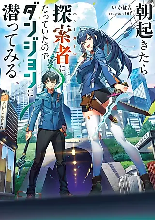 Cover image for the novel called Asa Okitara Tansakusha ni Natteita no de Dungeon ni Mogutte Miru