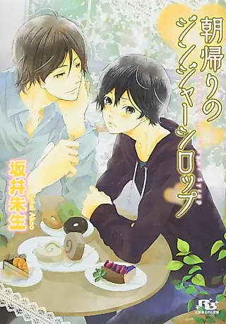 Cover image for the novel called Asagaeri no Jinja Shiroppu
