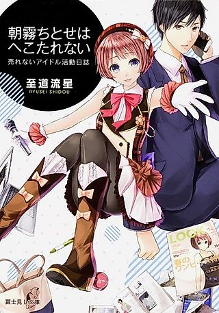 Cover image for the novel called Asagiri Chitose wa Hekotarenai: Urenai Idol Katsudou Nikki