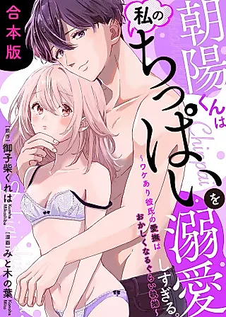 Cover image for the manga called Asahi-kun wa Watashi no Chippai wo Dekiaishi sugiru. - Wakeari Kareshi no Aibu wa Okashiku Naru Gurai Shitsuyou