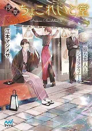Cover image for the novel called Asakusa Choko Rei to Dou: Miyabina Chajin to Chocolatier