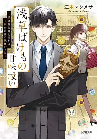 Cover image for the novel called Asakusa Bakemono Amami Barai