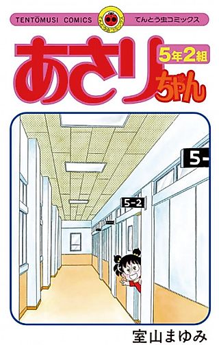 Cover image for the manga called Asari-chan 5-nen 2-kumi