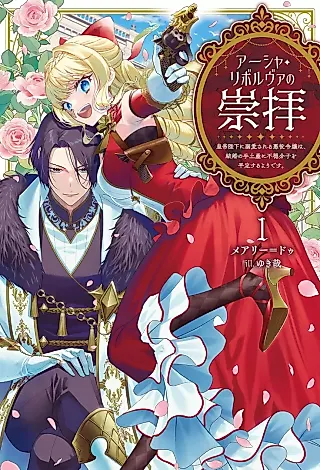 Cover image for the novel called Asha Revolva no Suuhai: Koutei Heika ni Dekiai Sareru Akuyaku Reijou wa, Kekkon no Temiyage ni Fuon Bunshi wo Heitei Suru You desu.