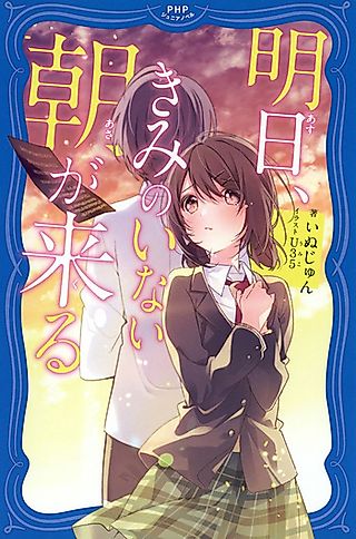 Cover image for the novel called Ashita, Kimi no Inai Asa ga Kuru