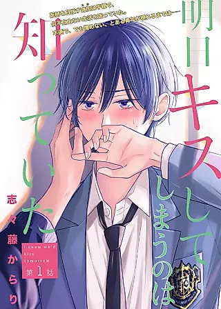 Cover image for the manga called I Knew We’d Kiss Tomorrow