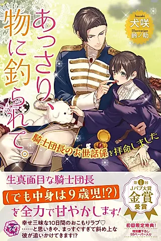 Cover image for the novel called Assari, Mono ni Tsurarete. Kishi Danchou no Osewaga Kari wo Haimei Shimashita