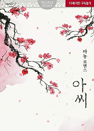 Cover image for the novel called 아씨