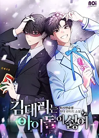 Cover image for the novel called Assistant Manager Kim Hates Idols