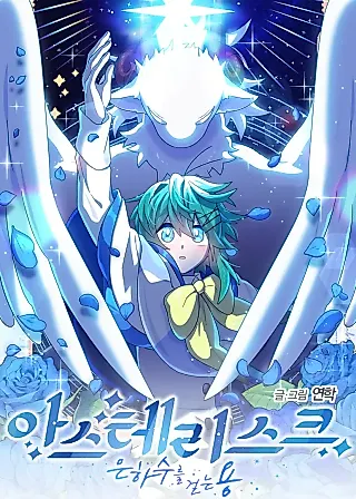 Cover image for the manhwa called Asterisk: The Dragon Walking on the Milky Way
