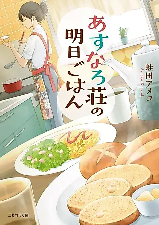 Cover image for the novel called Asunarosou no Ashita Gohan