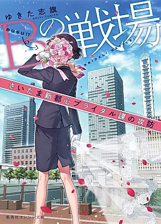 Cover image for the novel called B no Senjou