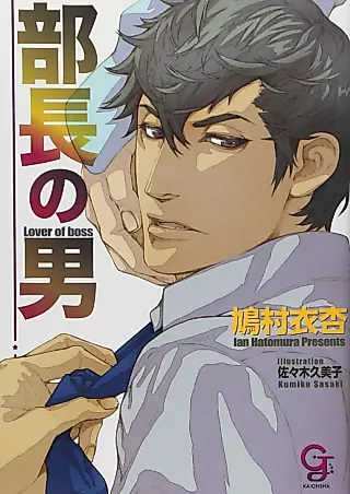 Cover image for the novel called Buchou no Otoko
