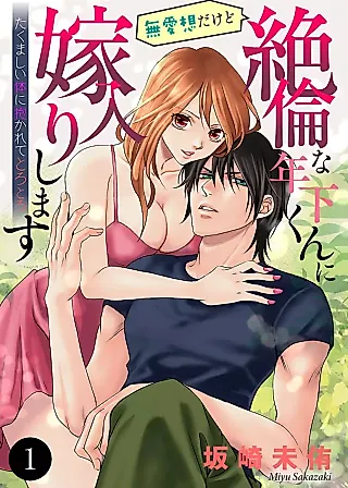 Cover image for the manga called Buaisou Dakedo Zetsurin na Toshishita-kun ni Yomeiri shimasu - Takumashii Karada ni Dakarete Torotoro